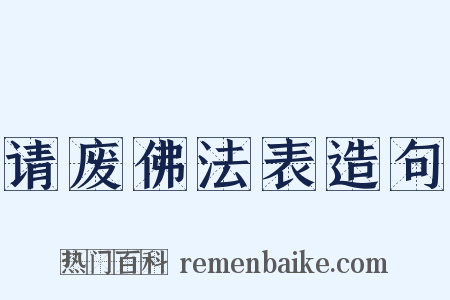 请废佛法表造句是什么意思的图片